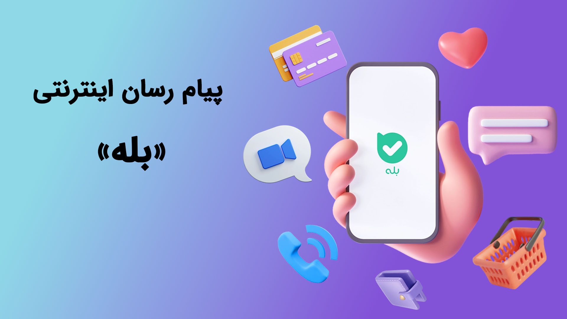 بله