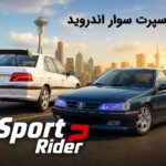 اسپرت سوار