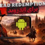 دانلود بازی red dead redemption برای اندروید